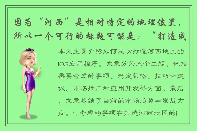 因为“河西”是相对特定的地理位置，所以一个可行的标题可能是：“打造成功的河西地区iOS软件：制作策略、技巧和实用指南
