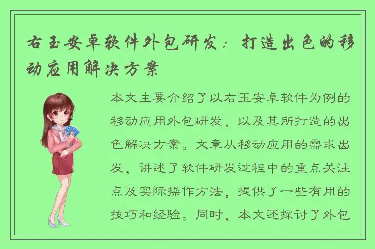 右玉安卓软件外包研发：打造出色的移动应用解决方案