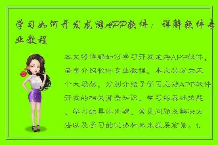 学习如何开发龙游APP软件：详解软件专业教程