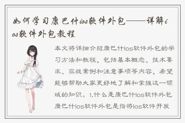 如何学习康巴什ios软件外包——详解ios软件外包教程