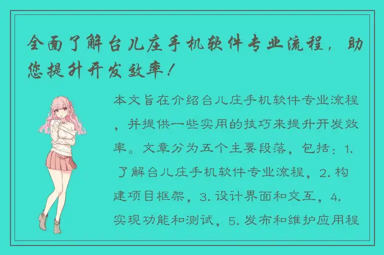 全面了解台儿庄手机软件专业流程，助您提升开发效率！