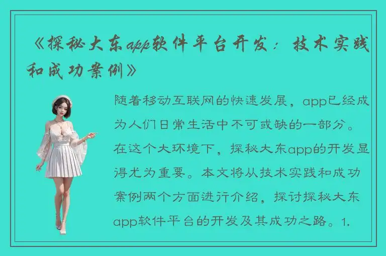 《探秘大东app软件平台开发：技术实践和成功案例》