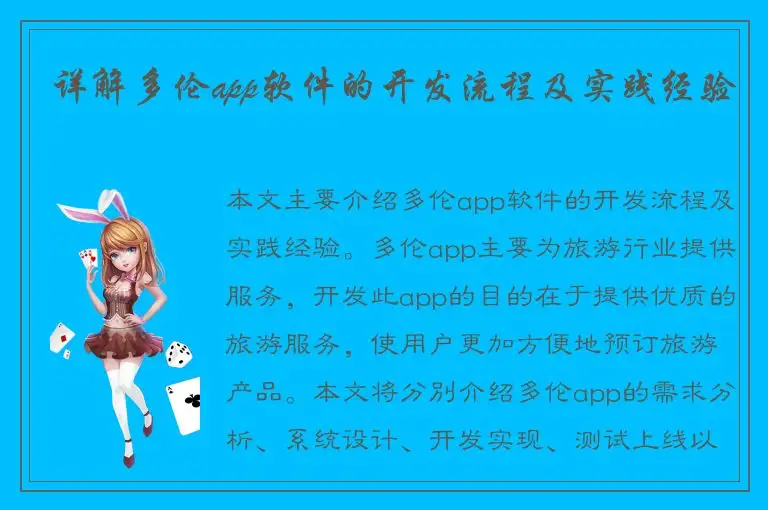 详解多伦app软件的开发流程及实践经验