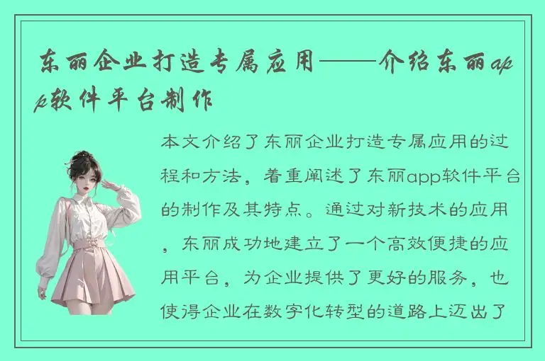 东丽企业打造专属应用——介绍东丽app软件平台制作