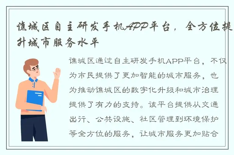 谯城区自主研发手机APP平台，全方位提升城市服务水平
