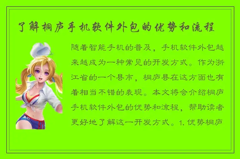 了解桐庐手机软件外包的优势和流程