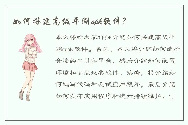 如何搭建高级平湖apk软件？