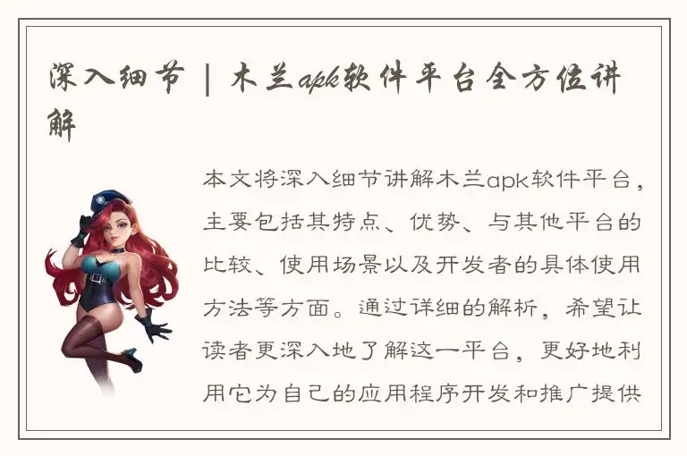 深入细节 | 木兰apk软件平台全方位讲解