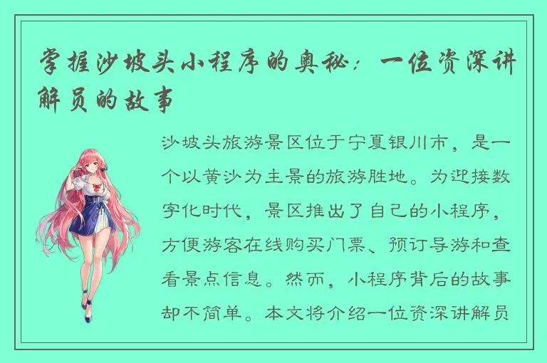 掌握沙坡头小程序的奥秘：一位资深讲解员的故事