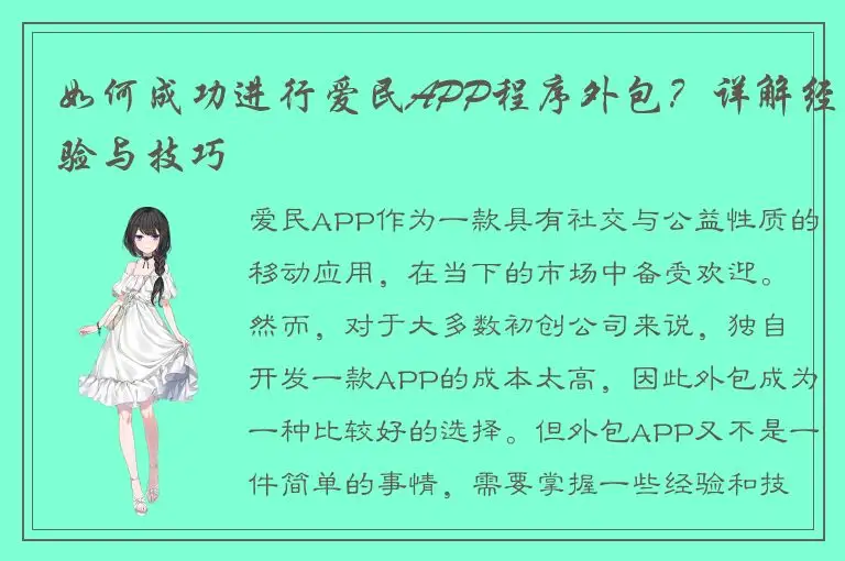 如何成功进行爱民APP程序外包？详解经验与技巧