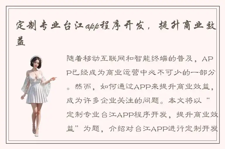 定制专业台江app程序开发，提升商业效益