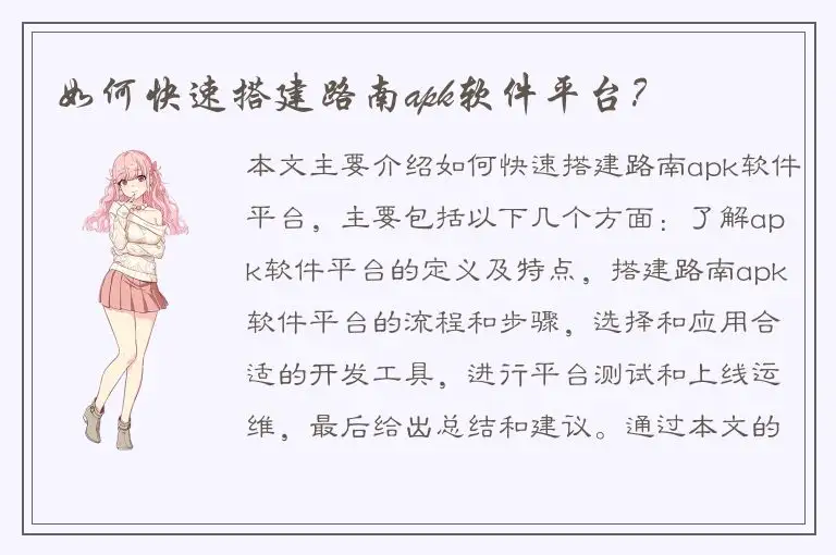 如何快速搭建路南apk软件平台？