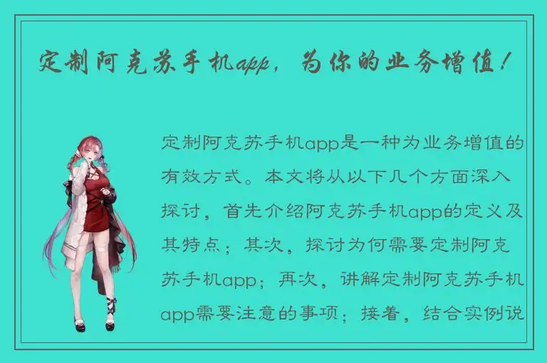 定制阿克苏手机app，为你的业务增值！