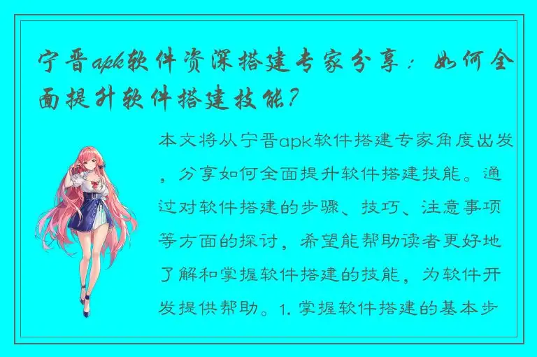 宁晋apk软件资深搭建专家分享：如何全面提升软件搭建技能？