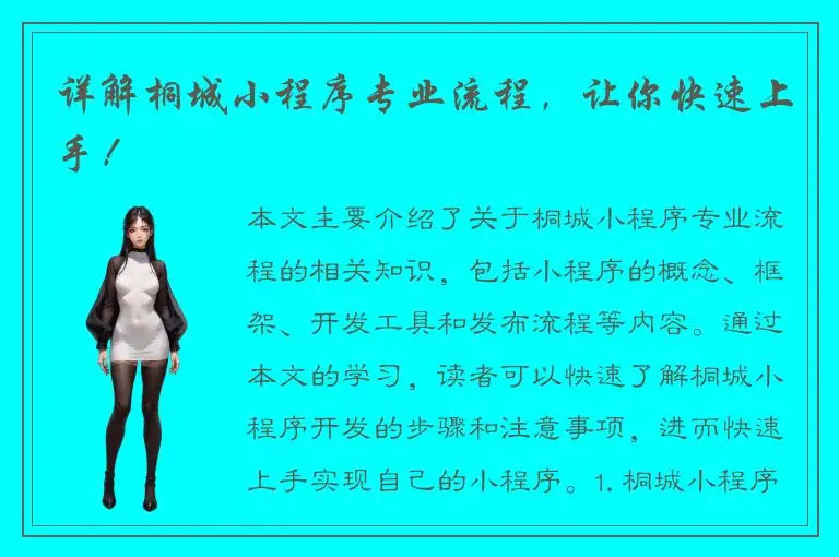 详解桐城小程序专业流程，让你快速上手！