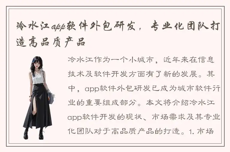 冷水江app软件外包研发，专业化团队打造高品质产品