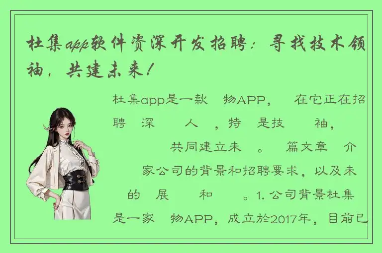 杜集app软件资深开发招聘：寻找技术领袖，共建未来！