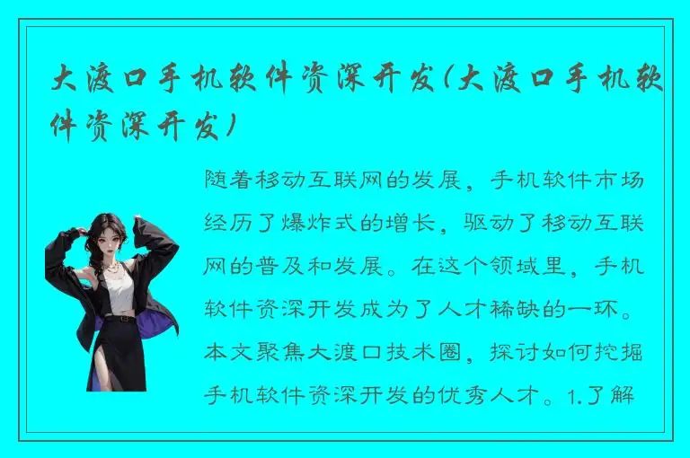 大渡口手机软件资深开发(大渡口手机软件资深开发)