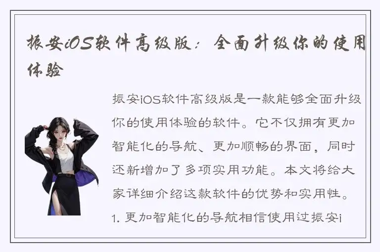 振安iOS软件高级版：全面升级你的使用体验