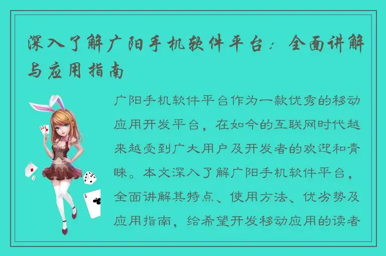 深入了解广阳手机软件平台：全面讲解与应用指南