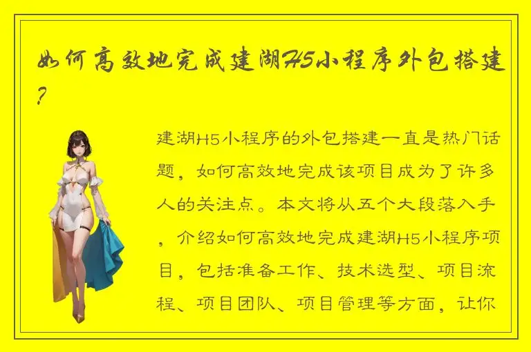 如何高效地完成建湖H5小程序外包搭建？