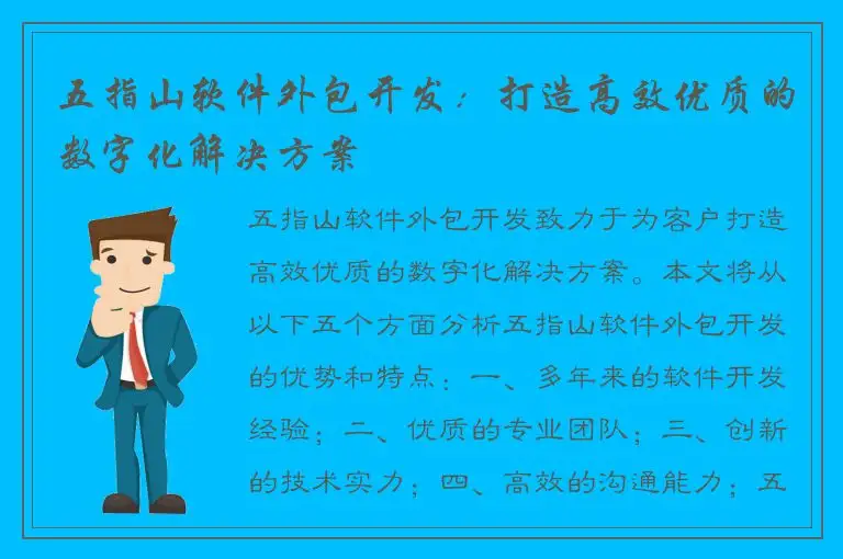 五指山软件外包开发：打造高效优质的数字化解决方案