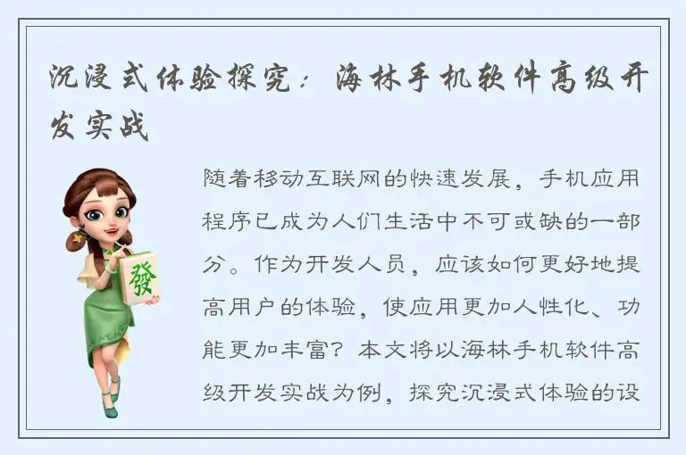 沉浸式体验探究：海林手机软件高级开发实战