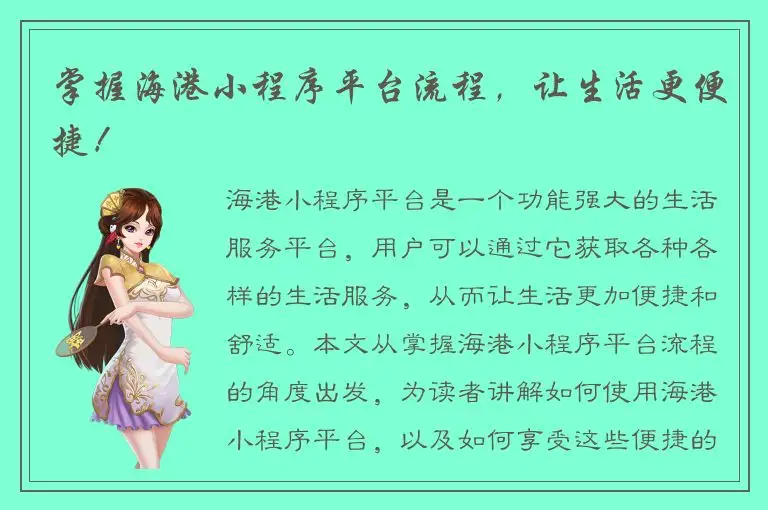 掌握海港小程序平台流程，让生活更便捷！