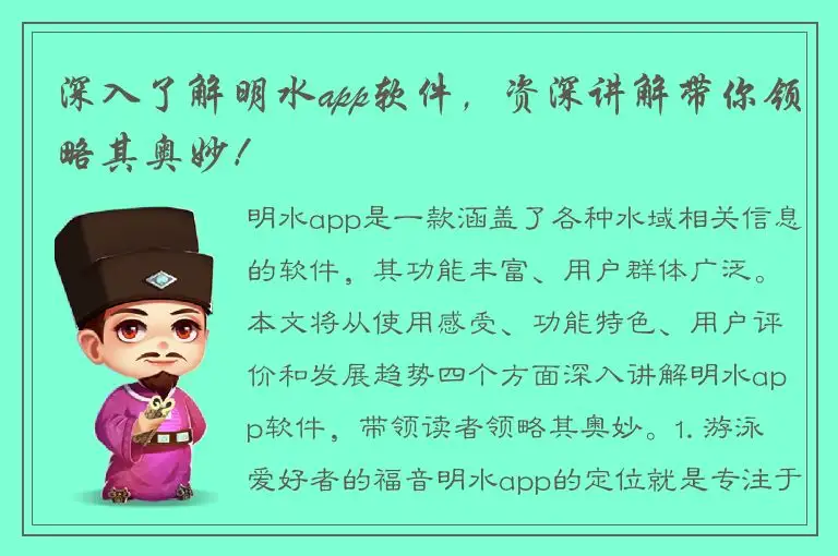 深入了解明水app软件，资深讲解带你领略其奥妙！