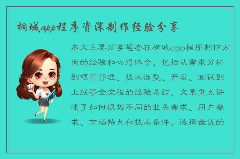 桐城app程序资深制作经验分享