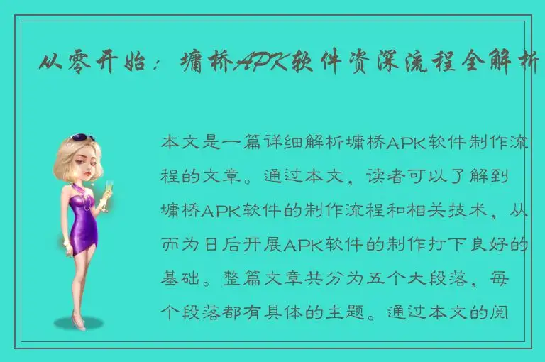 从零开始：墉桥APK软件资深流程全解析