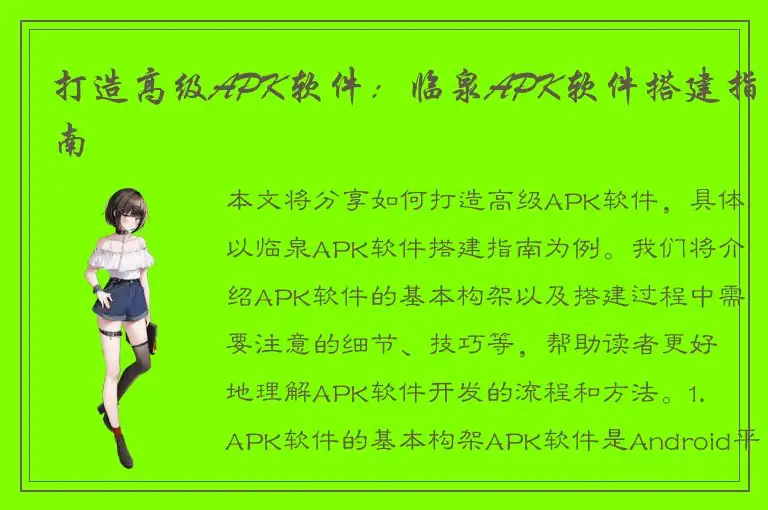 打造高级APK软件：临泉APK软件搭建指南
