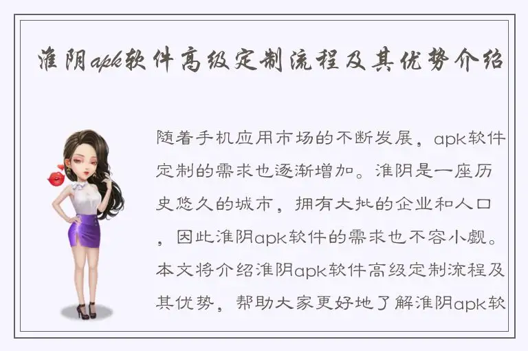 淮阴apk软件高级定制流程及其优势介绍
