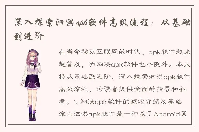 深入探索泗洪apk软件高级流程：从基础到进阶