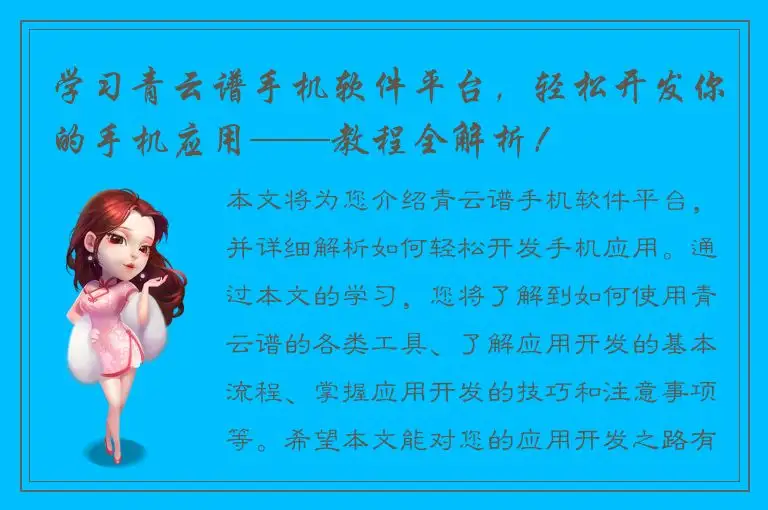 学习青云谱手机软件平台，轻松开发你的手机应用——教程全解析！