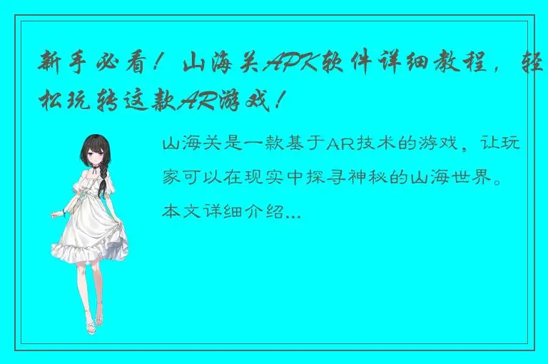新手必看！山海关APK软件详细教程，轻松玩转这款AR游戏！
