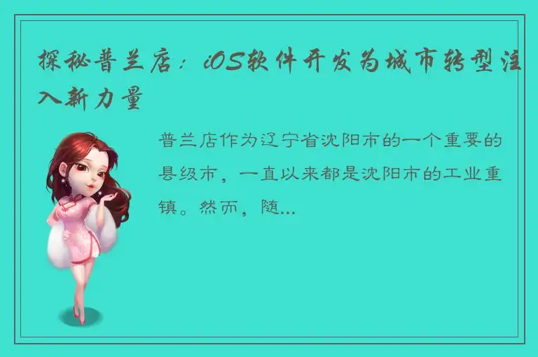 探秘普兰店：iOS软件开发为城市转型注入新力量