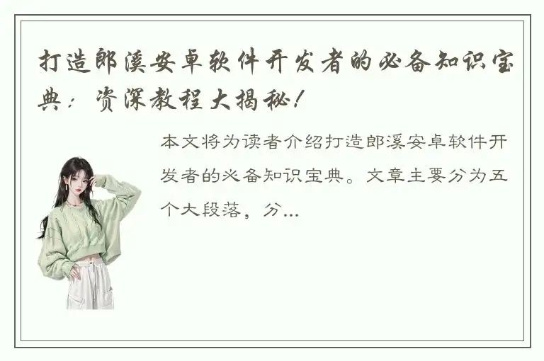 打造郎溪安卓软件开发者的必备知识宝典：资深教程大揭秘！