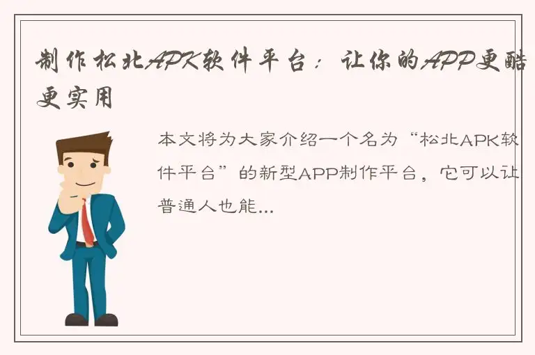 制作松北APK软件平台：让你的APP更酷更实用