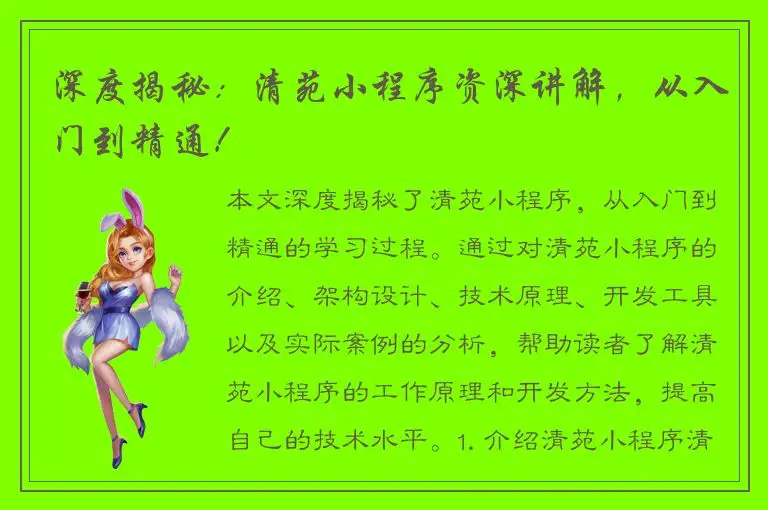 深度揭秘：清苑小程序资深讲解，从入门到精通！