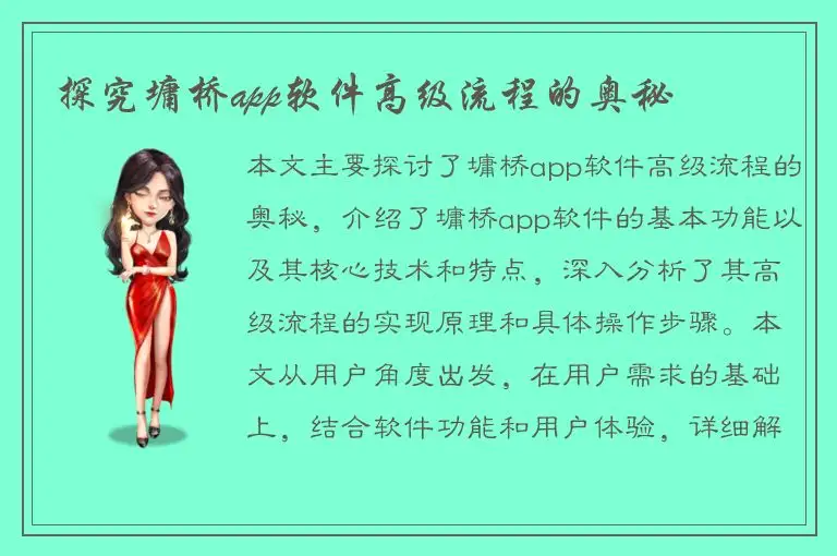 探究墉桥app软件高级流程的奥秘