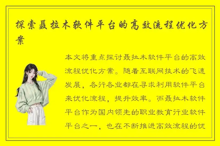 探索聂拉木软件平台的高效流程优化方案