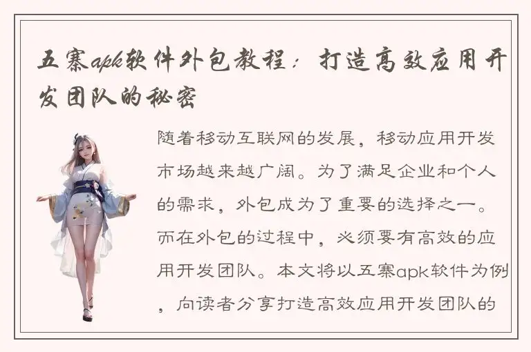 五寨apk软件外包教程：打造高效应用开发团队的秘密