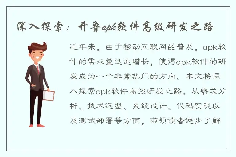 深入探索：开鲁apk软件高级研发之路