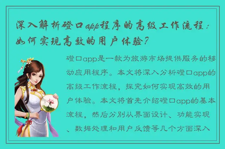 深入解析磴口app程序的高级工作流程：如何实现高效的用户体验？