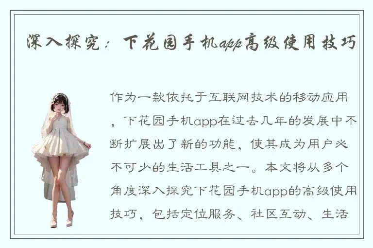 深入探究：下花园手机app高级使用技巧