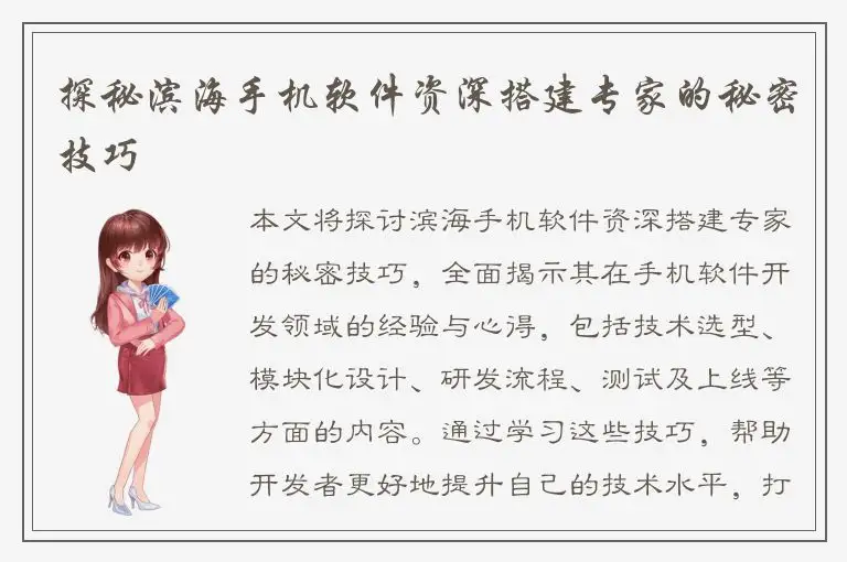 探秘滨海手机软件资深搭建专家的秘密技巧