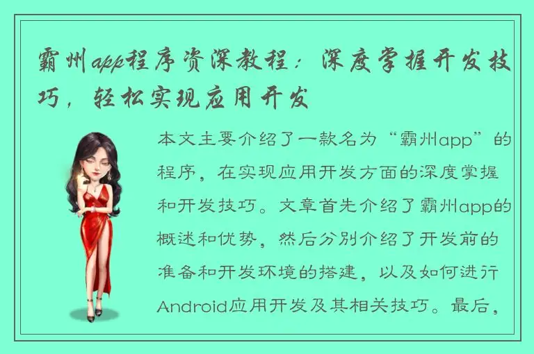 霸州app程序资深教程：深度掌握开发技巧，轻松实现应用开发