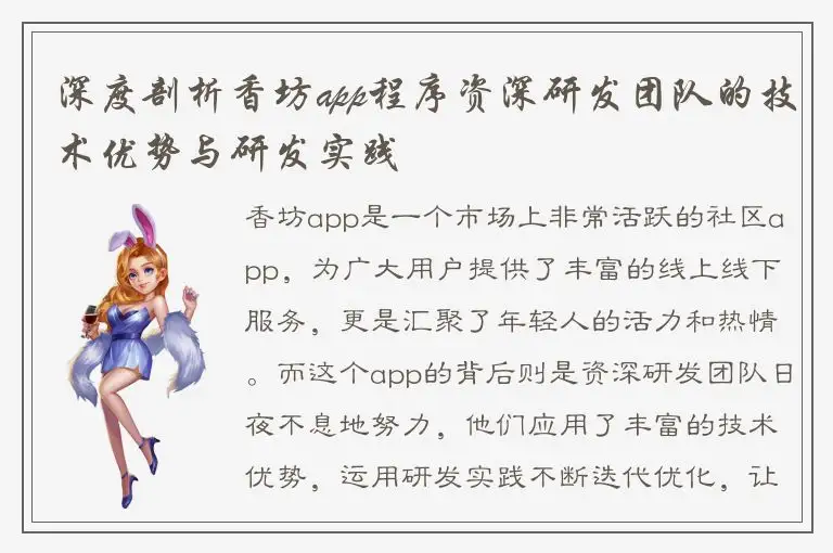 深度剖析香坊app程序资深研发团队的技术优势与研发实践