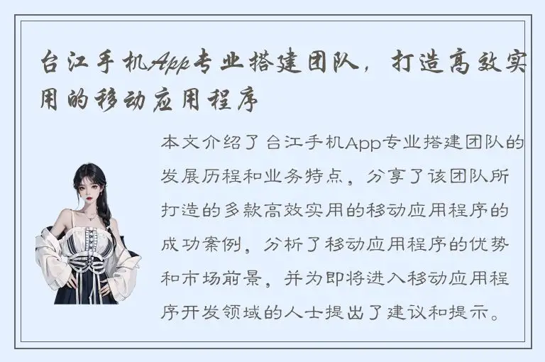 台江手机App专业搭建团队，打造高效实用的移动应用程序